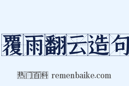 覆雨翻云造句是什么意思的图片